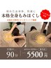 ★もみほぐしNo1!<本格もみほぐし×ヘッドスパ付き90分>¥8250→¥5500