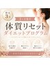 【限定３名】３ヶ月集中☆体質リセットダイエットプログラム