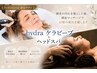 【新メニュー】頭皮ハイドラケラビーブで徹底洗浄 通常¥9,000→7,000