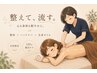 【女性限定/整えて流す】整体+ヘッドスパ+全身オイル120分¥14500