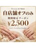 【自店舗オフのみ】期間限定クーポン¥2500!ハンド/フットどちらでもOK☆