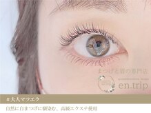 イーエヌトリップ(en.trip)/大人マツエク　自然な美しさを