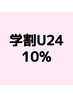 【学割U24】10%OFF♪