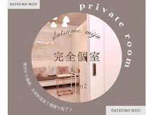 ダツモウ ミジュ(Datsumo MIJU)の雰囲気（受付からお会計まで完全個室！プライベートルーム♪）