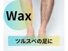 《ＷＡＸ》　男性の足もスベスベがカッコイイ◎　ワックス脱毛　足　11000円