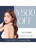 【当日予約限定】500円オフ！