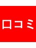 口コミご記入いただいた方【次回ボディorヘッド10分プレゼント】
