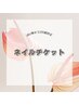 ネイルチケットをご利用の方はこちら♪