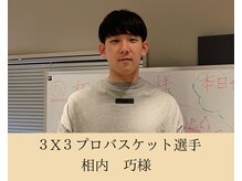 エール(EALL)/３X３プロバスケ選手　相内巧様