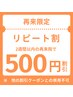 再来【リピート割】2週間以内の再来院でいつでも500円引き♪