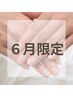 【6月限定♪】ご新規様　ハンドワンカラー　¥5,500→¥4,000