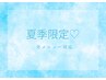 ご新規様へ夏限定、全メニューから500円引き！