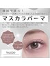 NEW！【SNS話題★】韓国式次世代！ブラックマスカラパーマ¥4710→¥4000