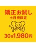 【土日祝限定】姿勢or骨盤矯正お試しクーポン　￥6,600⇒￥1,980
