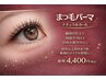 【4,400円☆圧倒的立ち上がり＆モチ！】次世代トリートメントまつ毛パーマ