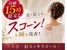 頸・肩スッキリコース