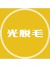 女性【都度払い☆ハイブリット光脱毛】VIO脱毛1回＋１ヶ所サービス￥3300
