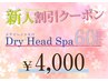 【本部研修済】新人クーポン♪ドライヘッドスパ60分コース¥7,200→¥4,000