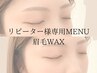 ★リピーター様はこちら！美眉WAXスタイリング（間引き込）　¥5900