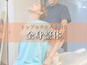 【トップセラピスト指名】　全身整体ロイヤルコース【60分】¥14000→¥5500