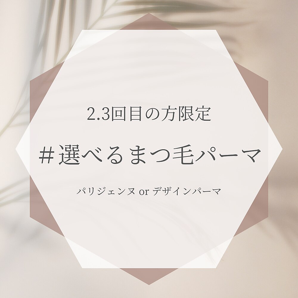 来店2.3回目 デザインまつげパーマ(パリジェンヌ変更可)