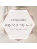 [2.3回目]選べるデザインパーマorパリジェンヌ¥4980