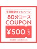【平日限定】80分コース炭酸無し/月・火・水・木・金/定価￥8800円⇒￥7400円