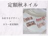 【ご新規様オフ無料】選べる秋の定額ネイル♪