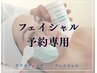 【フェイシャル回数券】ご予約専用