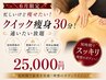 \6月限定/ 忙しいけど痩せたい! クイック痩身30分!通いたい放題