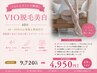 【つるんとストレス解消◎】 VIO脱毛美白 40分 ¥9720→¥4950