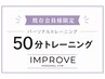 【会員様限定】50分トレーニングご予約クーポン！
