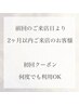 ◇2ヶ月以内のご来店の方◇何度でも初回クーポンご利用OK