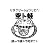 空ト蛙のお店ロゴ