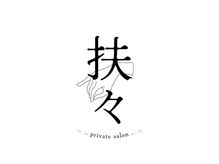 扶々