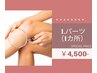 Lパーツ脱毛☆