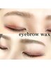 【 理想の眉でメイク楽ちん♪】アイブロウWAX ¥4,900→¥4,500
