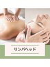 ドライヘッドスパ60分/上半身アロマリンパ60分〈16,200⇒13,700！>