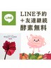 《LINE予約@680sglaz》酵素GET♪口コミ:ホットペッパ→酵素/Google→¥500オフ