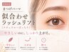 初回│まつげパーマ｜似合わせラッシュリフト（ナチュラル～ぱっちり）TR付