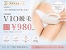 【周年キャンペーン】VIO脱毛☆抜けの体感のある最先端脱毛限定価格♪