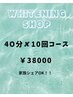 【★期間限定キャンペーン★】40分×10回照射コース　¥38000