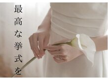 ■ブライダルエステ■一生に一度の最高な当日をお迎えください