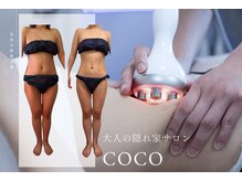 ココ(coco)の雰囲気（[人気の痩身コースで理想の体型に♪]10kg減量成功者続出♪）