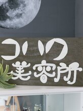 コハク美容所&nbsp;コハク 美容所