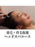 【養毛・育毛促進ヘッドスパ】インディバヘッド＋ハイドラヘッド60分コース
