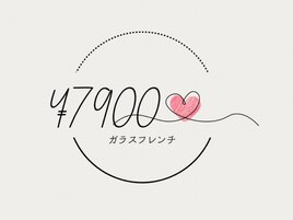 ガラスフレンチ