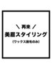【再来※40日以内限定】美眉スタイリング◎¥5000