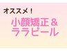 オススメ【むくみ改善でツヤ肌◎小顔矯正＆ララピール】お得モニター12000円