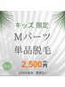【キッズ】Mパーツ単品脱毛（小学生～中学生）￥2500